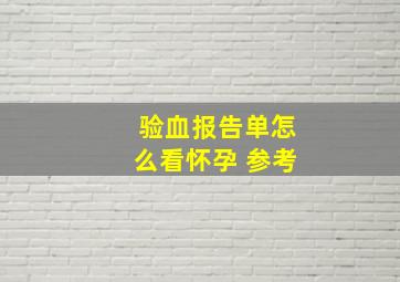 验血报告单怎么看怀孕 参考